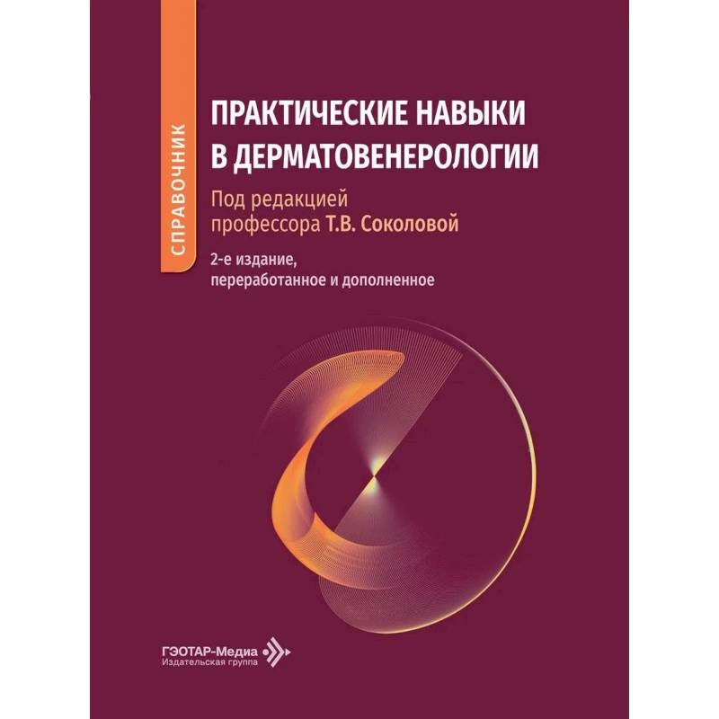 Фото Практические навыки в дерматовенерологии: справочник. 2-е изд., перераб. и доп