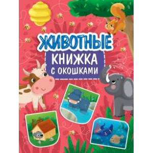 Фото Книжка с окошками. Животные