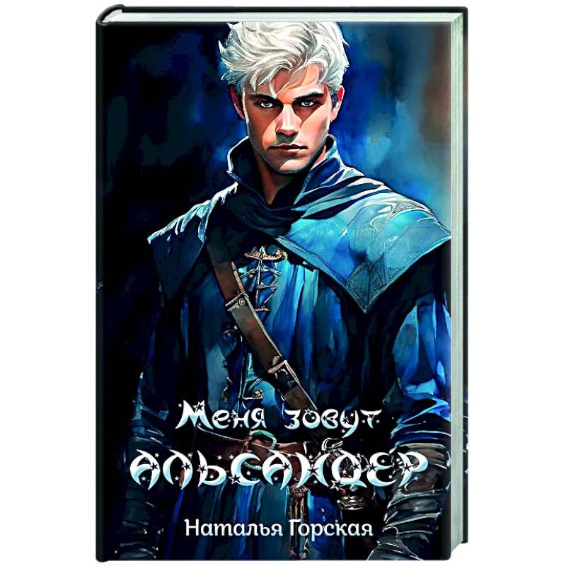 Фото Меня зовут Альсандер