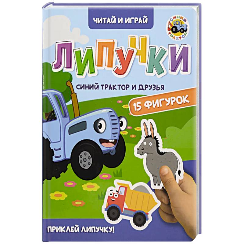Фото Липучки. Синий трактор и друзья