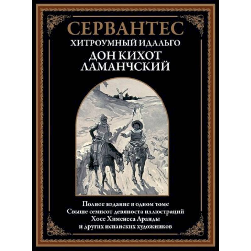 Фото Хитроумный идальго Дон Кихот Ламанчский