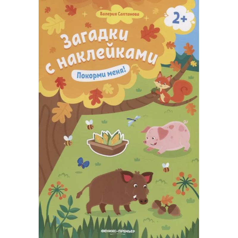 Фото Покорми меня! 2+: книжка с наклейками