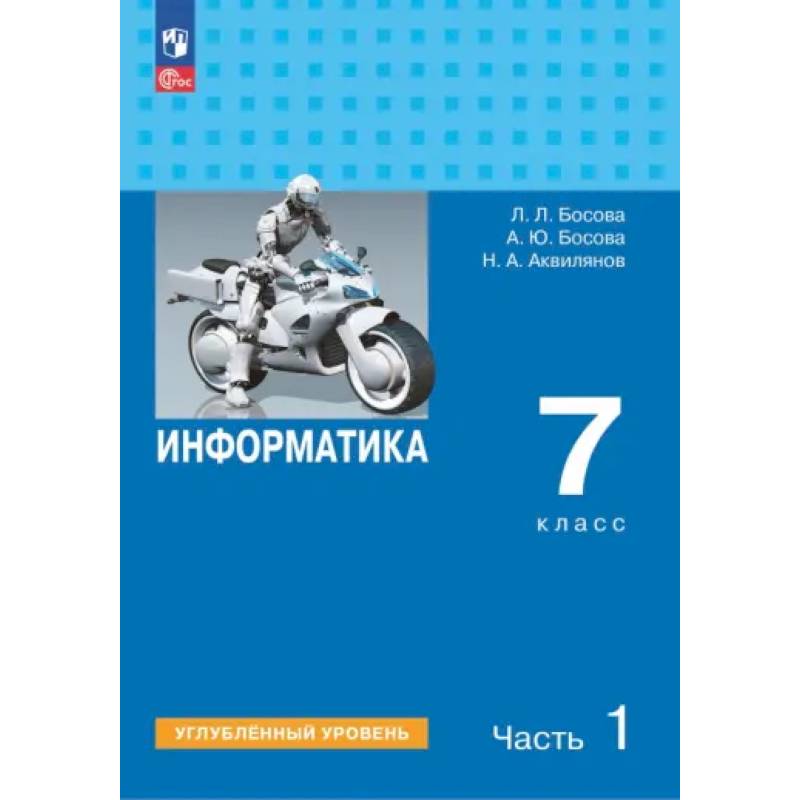 Фото Информатика. 7 класс. Учебник. Углубленный уровень. Часть 1