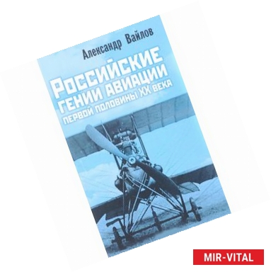 Фото Российские гении авиации первой половины ХХ века