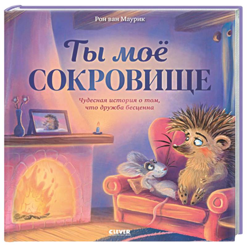 Фото Лесные сказки. Ты мое сокровище