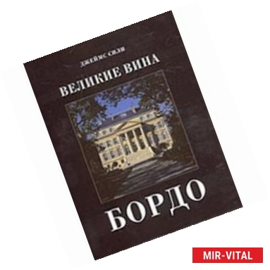 Фото Великие вина. Бордо