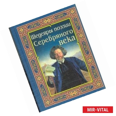 Фото Шедевры поэзии Серебряного века