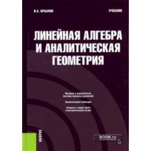 Фото Линейная алгебра и аналитическая геометрия. Учебник