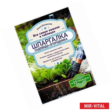 Фото Шпаргалка садовода-огородника. Все самое важное в таблицах