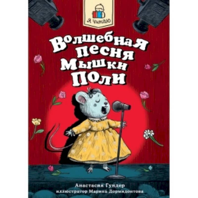 Фото Волшебная песня Мышки Поли