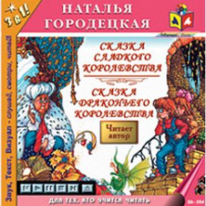 Фото Сказка сладкого королевства. Сказка драконьева королевства (CDmp3)