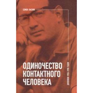 Фото Одиночество контактного человека. Дневники 1953-1998 годов