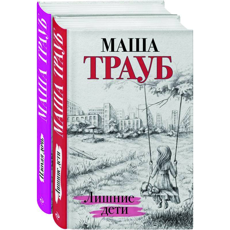 Фото Дочки-матери: Лишние дети. Плохая дочь (комплект из 2 книг)