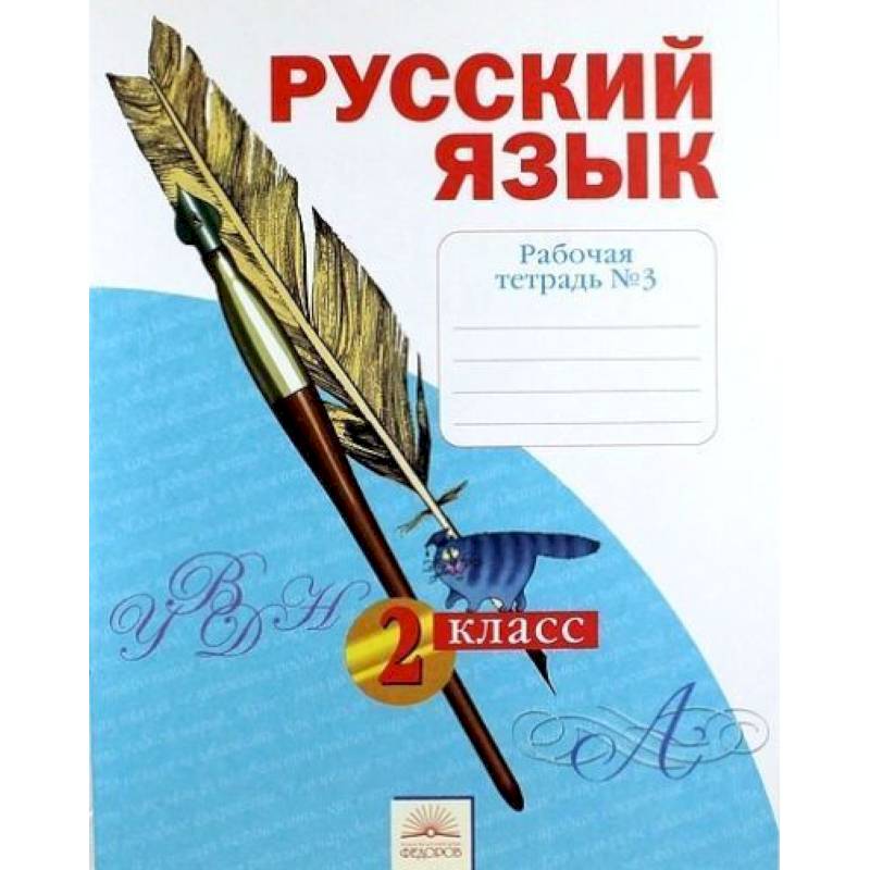 Фото Русский язык. 2 класс. Рабочая тетрадь. В 4-х частях. Часть 3.