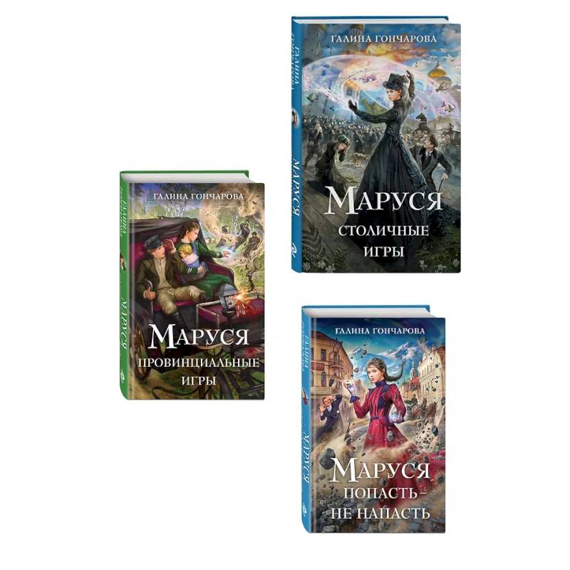 Фото Комплект из 3 книг (Маруся. Попасть — не напасть + Маруся. Провинциальные игры + Маруся. Столичные игры)