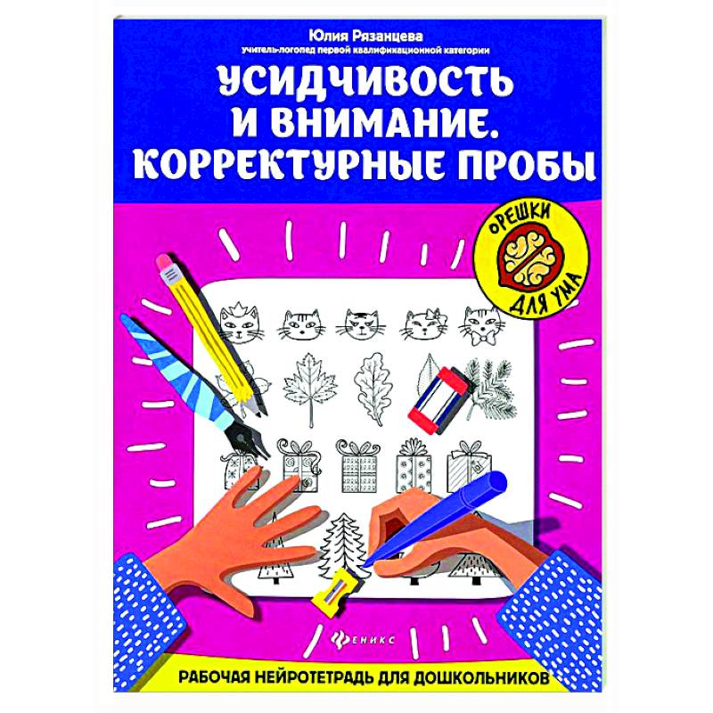 Фото Усидчивость и внимание. Корректурные пробы: рабочая нейротетрадь для дошкольников