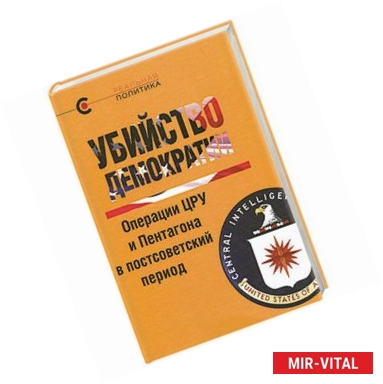 Фото Убийство демократии. Операции ЦРУ и Пентагона в постсоветский период