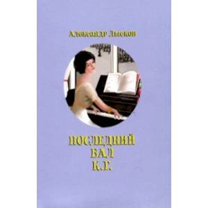 Фото Последний бал К.Г.