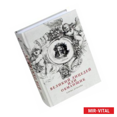 Фото Великий лицедей, или Обманщик. Эволюция фарса в высоких комедиях Мольера