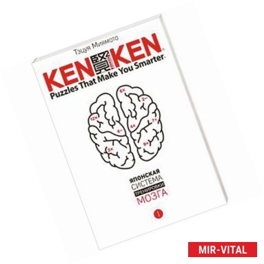 Фото KenKen. Японская система тренировки мозга. Книга 1