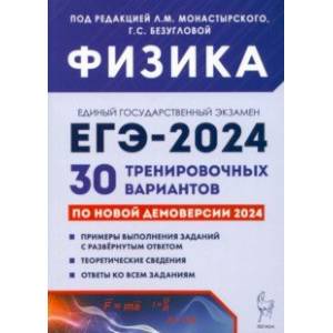 Фото ЕГЭ-2024. Физика. 30 тренировочных вариантов по демоверсии 2024 года