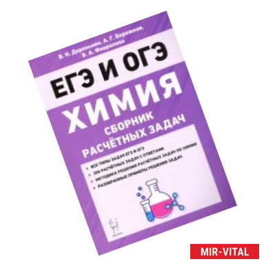 Фото Химия. 9–11 классы. Сборник расчетных задач