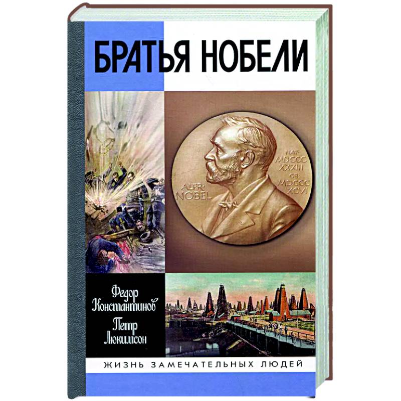 Фото Братья Нобели.История одной шведской семьи