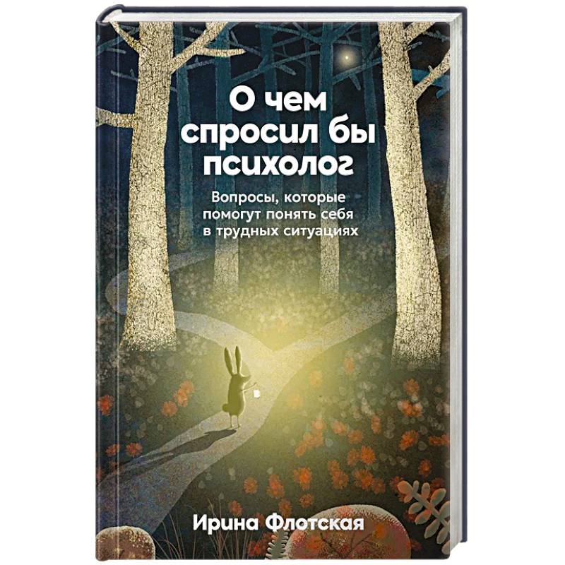 Фото О чем спросил бы психолог. Вопросы, которые помогут понять себя в трудных ситуациях