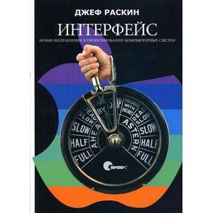 Фото Интерфейс: новые направления в проектировании компьютерных систем.
