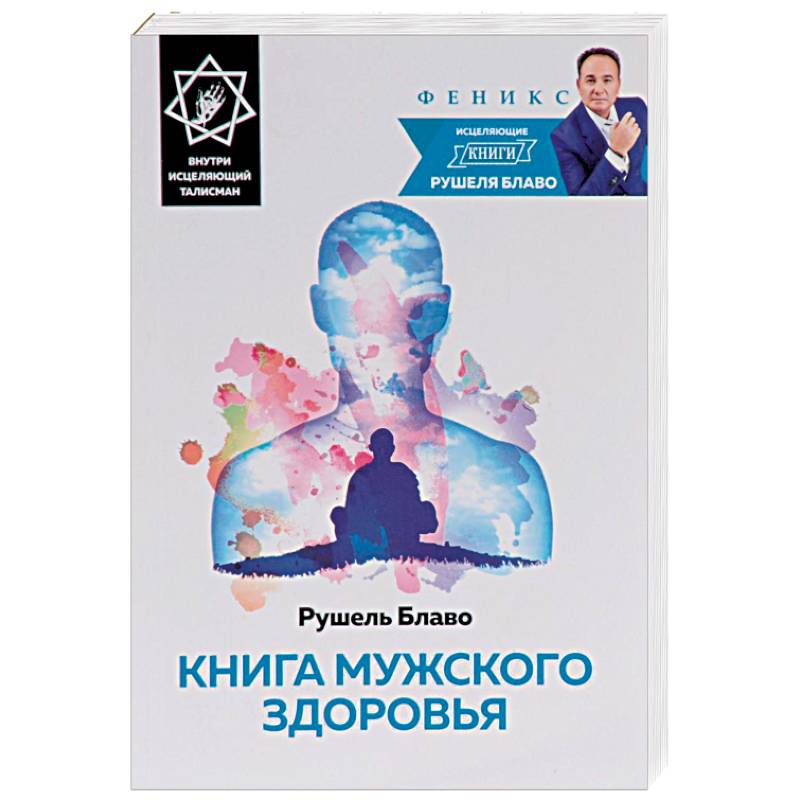 Фото Книга мужского здоровья (+ исцеляющий талисман)