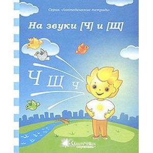 Фото На звуки [Ч] и [Щ]