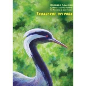 Фото Талабские острова. Дневник путешествий по России