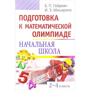 Фото Подготовка к математической олимпиаде. Начальная школа. 2-4 классы
