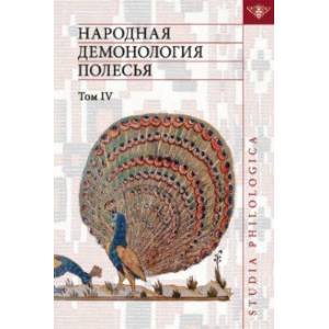 Фото Народная демонология Полесья. Том 4. Духи домашнего и природного пространства. Нелокализованные перс