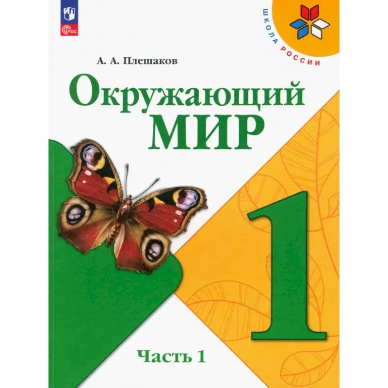 Фото Окружающий мир. 1 класс. Учебник. В 2-х частях. Часть 1. ФГОС