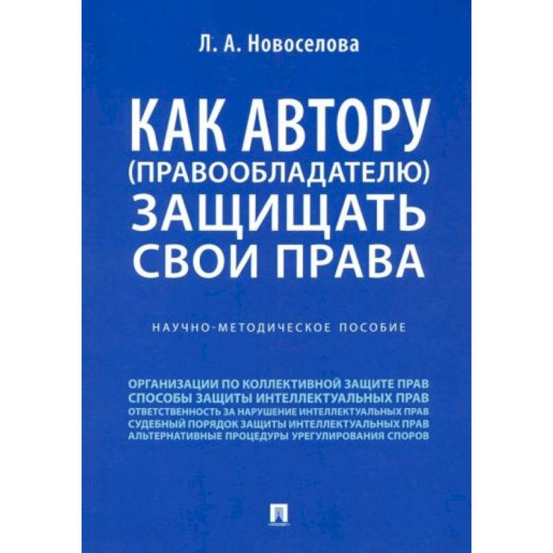 Фото Как автору (правообладателю) защищать свои права. Научно-методическое пособие