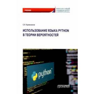 Фото Использование языка Python в теории вероятности. Учебник