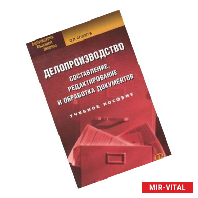 Фото Делопроизводство. Составление, редактирование и обработка документов. Учебное пособие