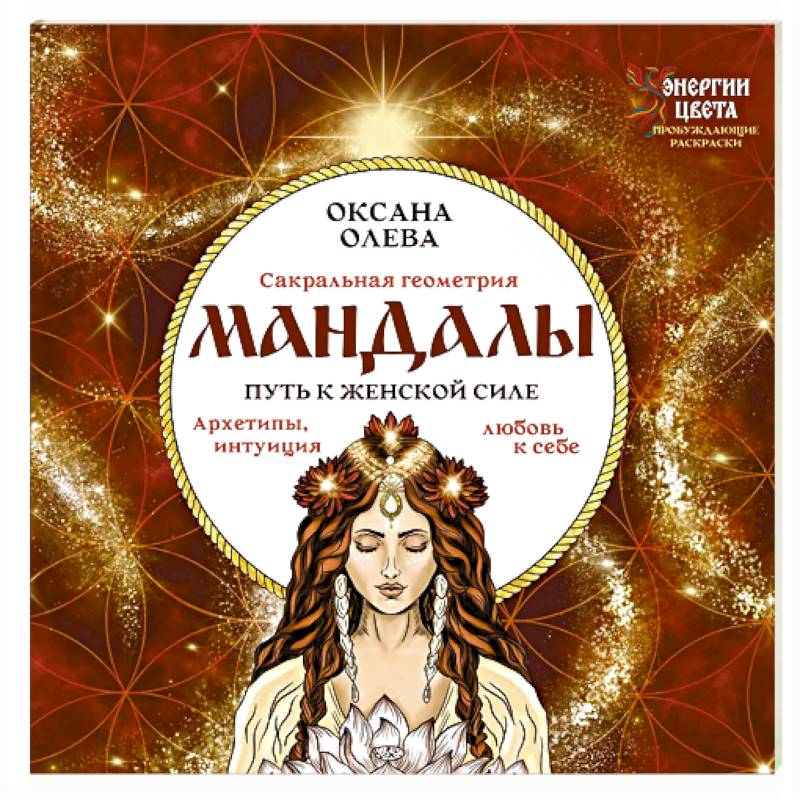 Фото Мандалы. Путь к женской силе. Архетипы, любовь к себе, интуиция
