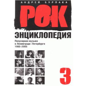 Фото Рок-энциклопедия. Популярная музыка в Ленинграде - Петербурге. 1965 - 2005: Том 3