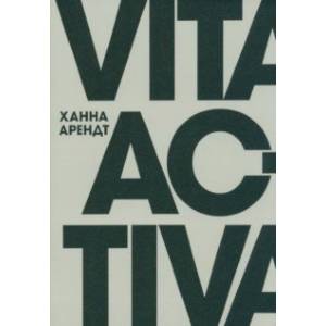 Фото Vita Activa, или О деятельной жизни
