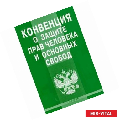 Фото Конвенция о защите прав человека и основных свобод