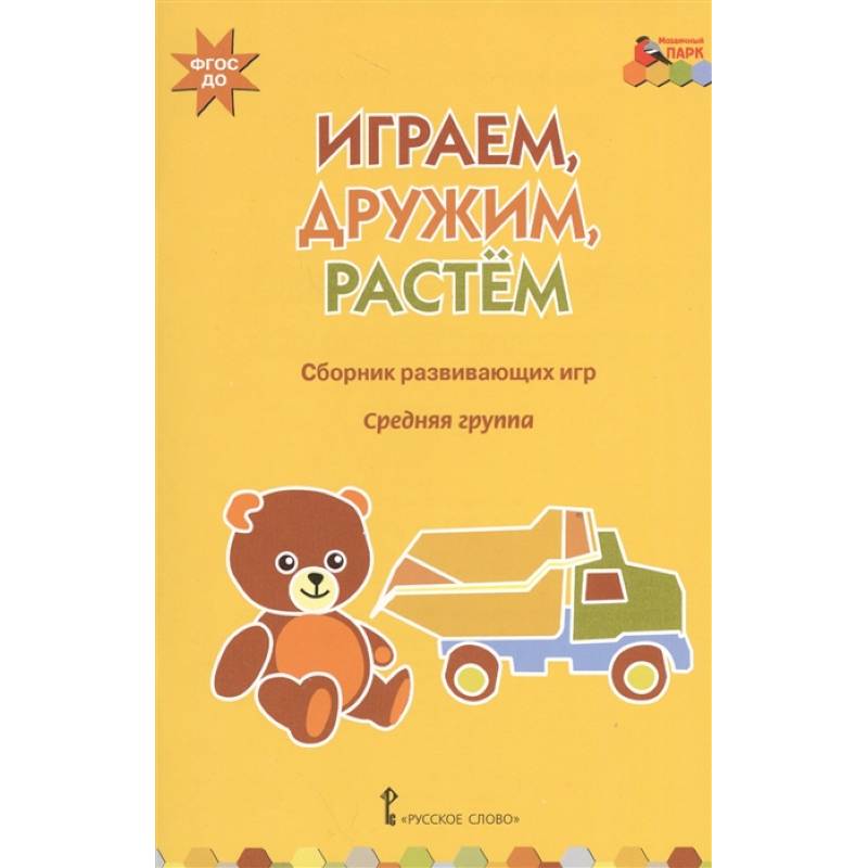 Фото Играем, дружим, растем. Сборник развивающих игр. Средняя группа. ФГОС ДО