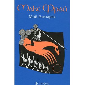 Фото Мой Рагнарек