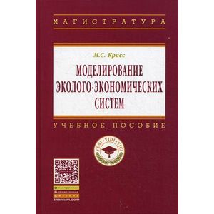 Фото Моделирование эколого-экономических систем: Учебное пособие.