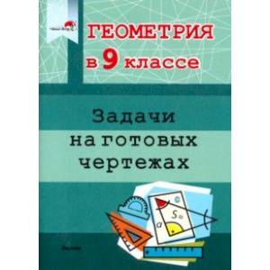 Фото Геометрия. 9 класс. Задачи на готовых чертежах