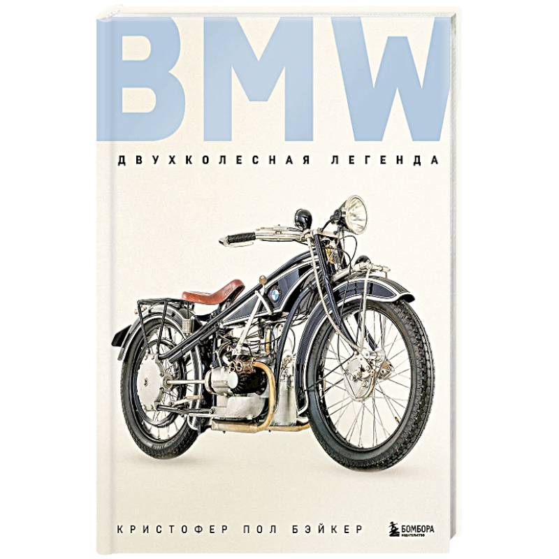 Фото BMW. Двухколесная легенда
