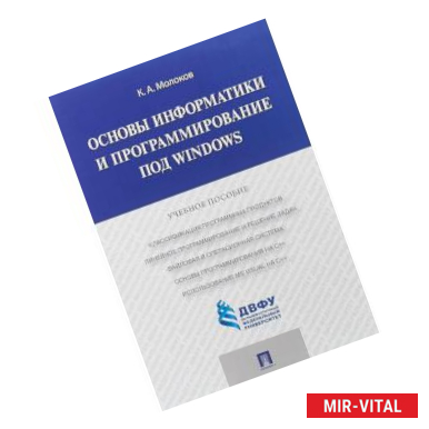Фото Основы информатики и программирование под Windows. Учебное пособие