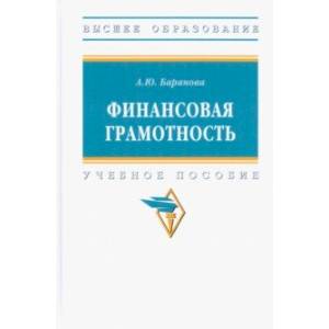 Фото Финансовая грамотность. Учебное пособие