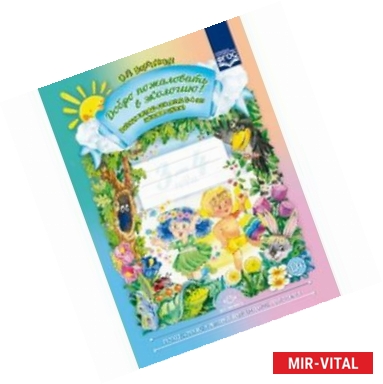 Фото Добро пожаловать в экологию! Рабочая тетрадь для детей 3-4 лет. Младшая группа